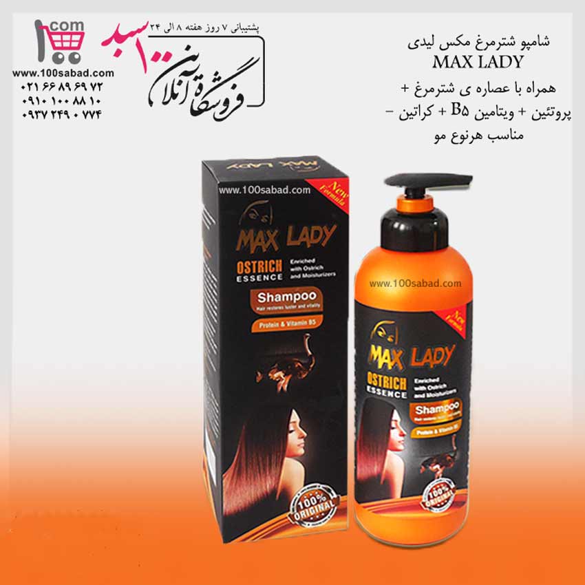 شامپو تقویت کننده مو شترمرغ پمپی مکس لیدی MAX LADY