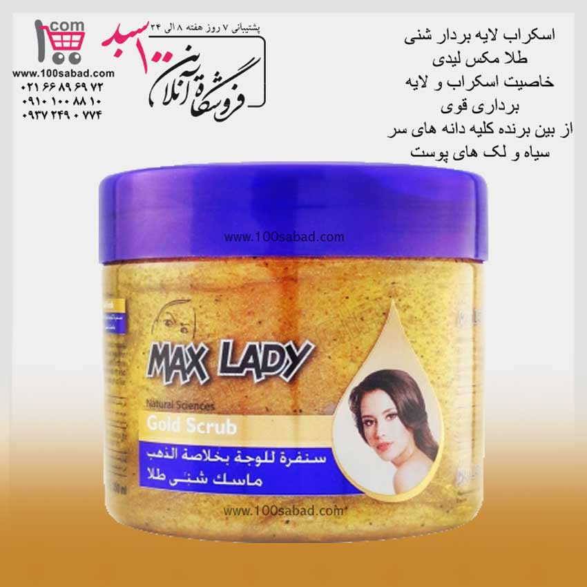 اسکراب لایه بردار شنی طلا کاسه ای مکس لیدی MAX LADY